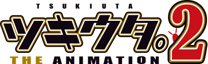 ツキウタ。 THE ANIMATION 2 (通称:ツキアニ2)
