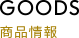 GOODS ツキウタ。 THE ANIMATION ツキアニ。商品情報