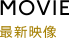 MOVIE ツキウタ。 THE ANIMATION ツキアニ。最新映像