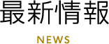 最新情報 NEWS