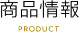 商品情報 PRODUCT